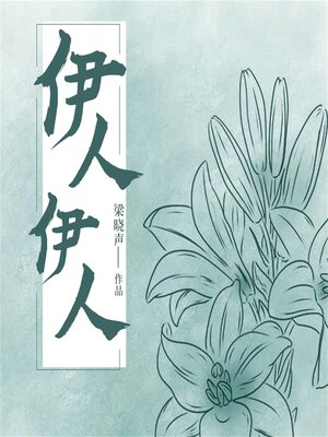 cover image of 伊人伊人